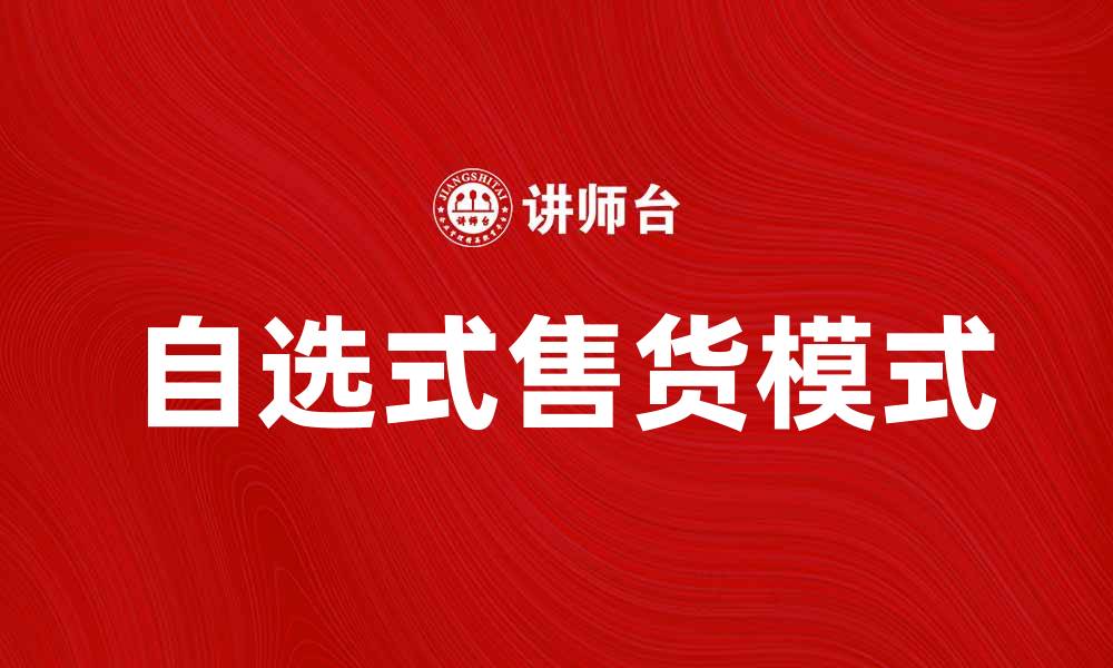 文章自选式售货的优势与市场前景分析的缩略图