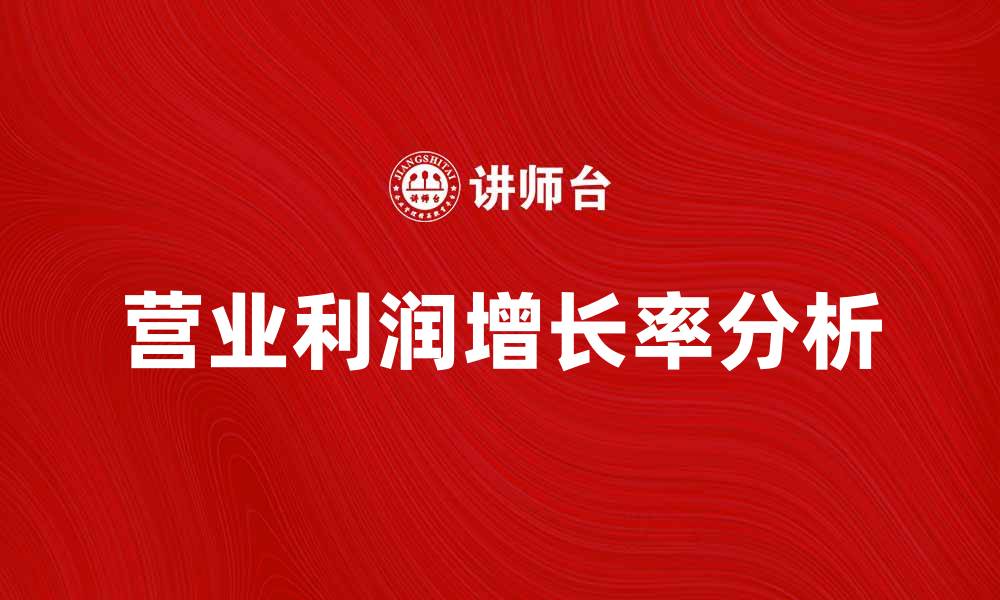 文章营业利润增长率分析：如何提升企业盈利能力的缩略图