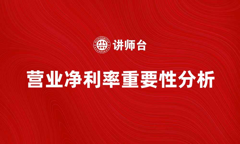 文章提升企业竞争力的关键：解析营业净利率的重要性的缩略图