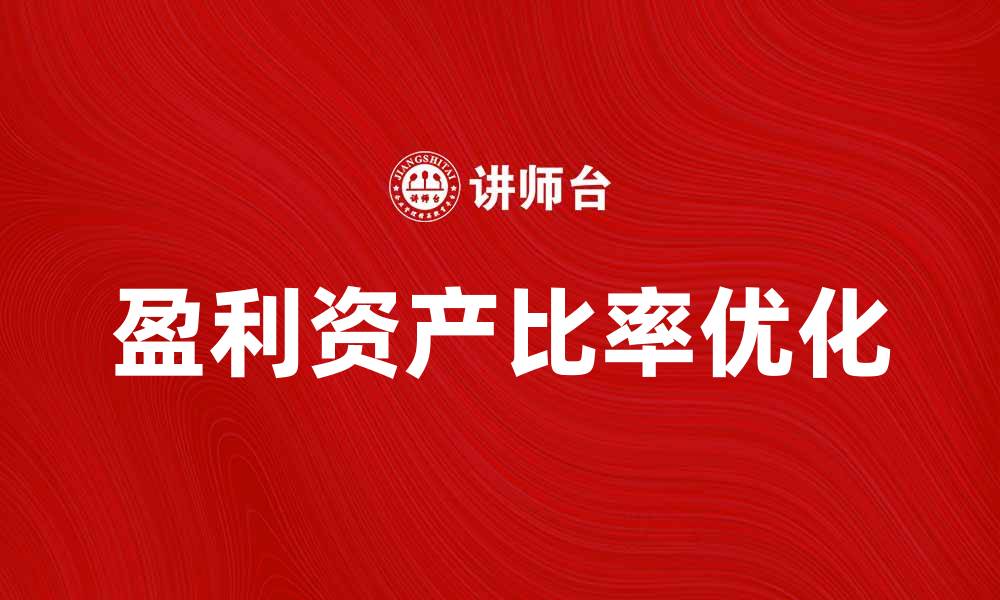文章优化盈利资产比率，提升企业财务健康度的缩略图