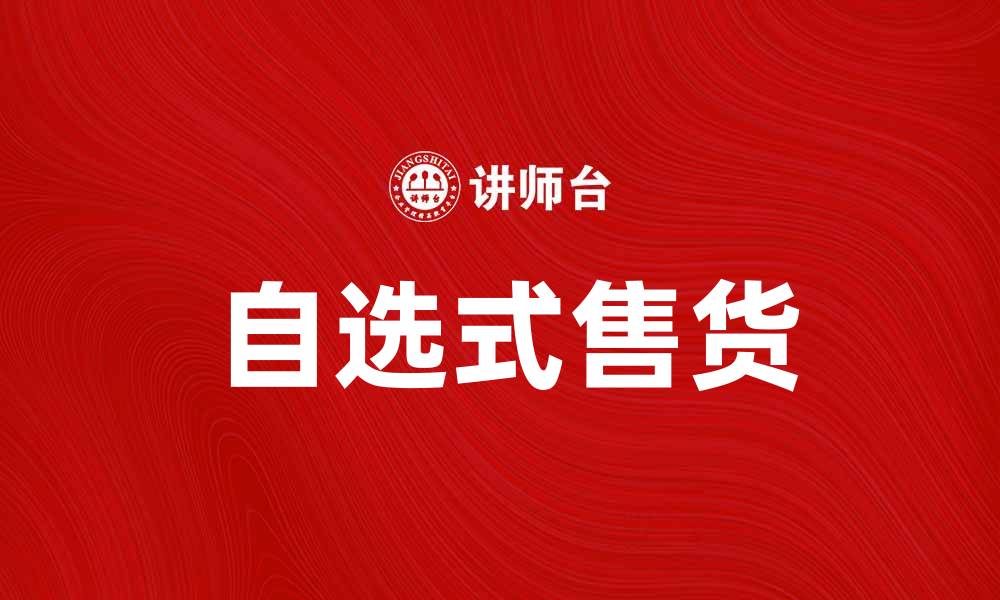 文章自选式售货：打造个性化购物新体验的缩略图