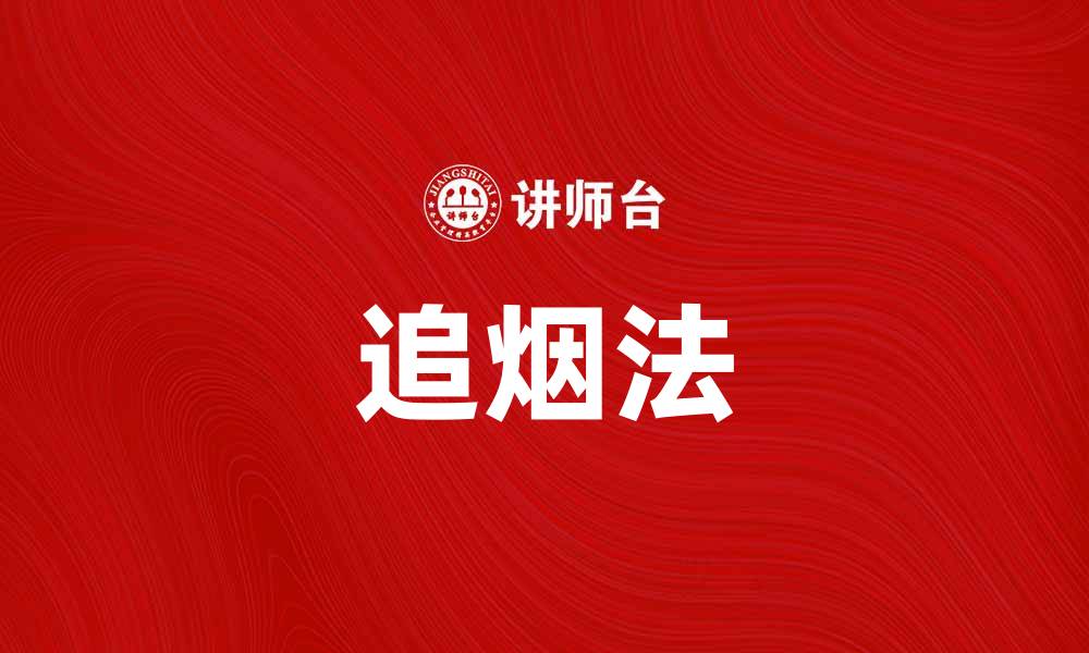 文章追烟法：揭秘高效控烟新策略与实践方法的缩略图