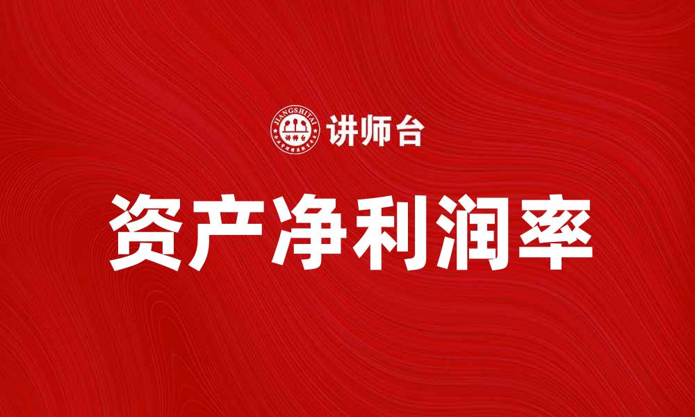 文章提升企业竞争力的秘诀：资产净利润率解析与应用的缩略图