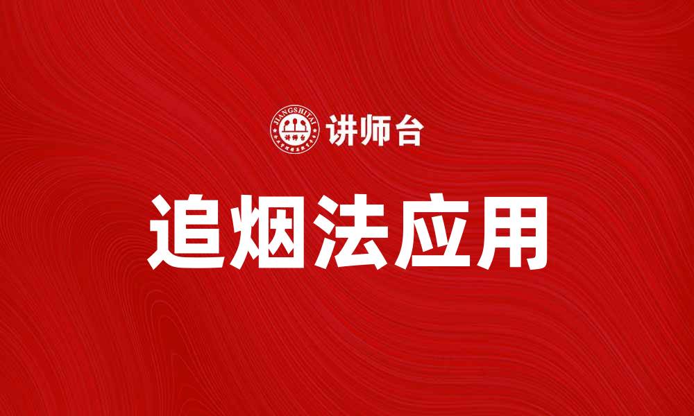 文章追烟法在现代生活中的重要性与应用探讨的缩略图