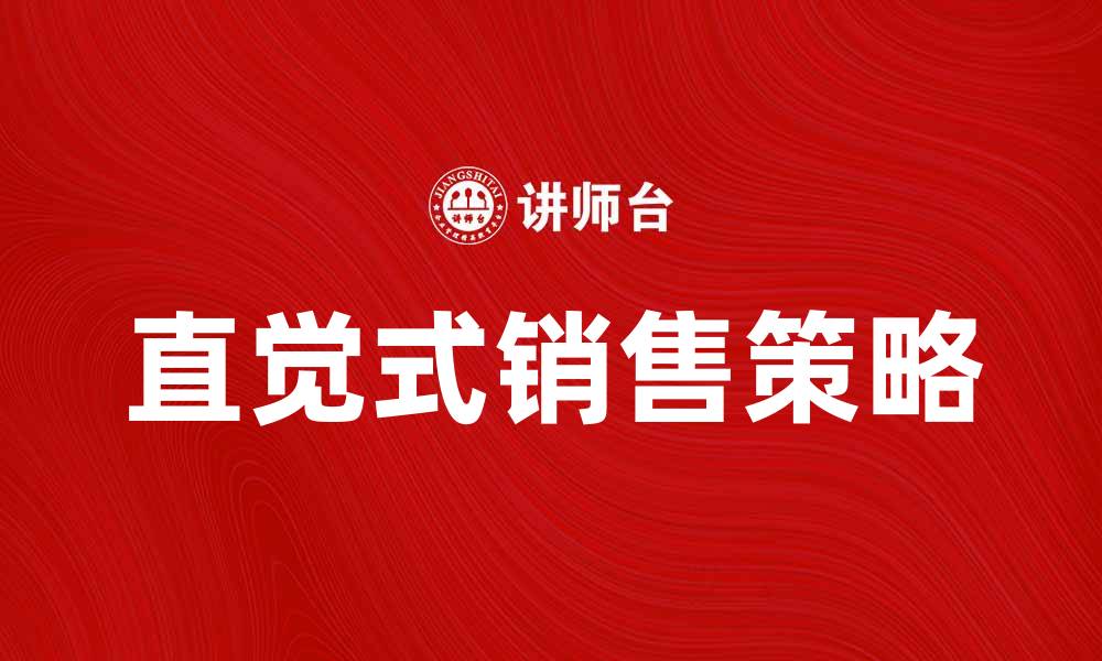 直觉式销售策略