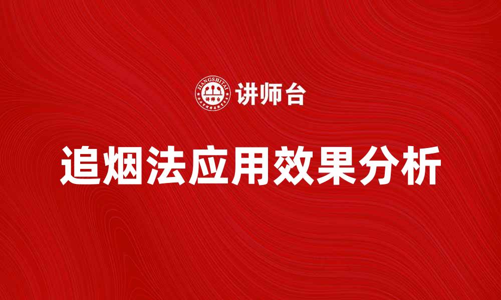 追烟法应用效果分析