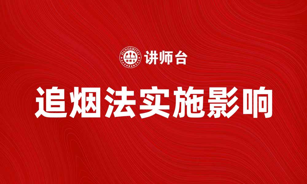 文章追烟法：揭秘烟草行业中的新规与影响的缩略图