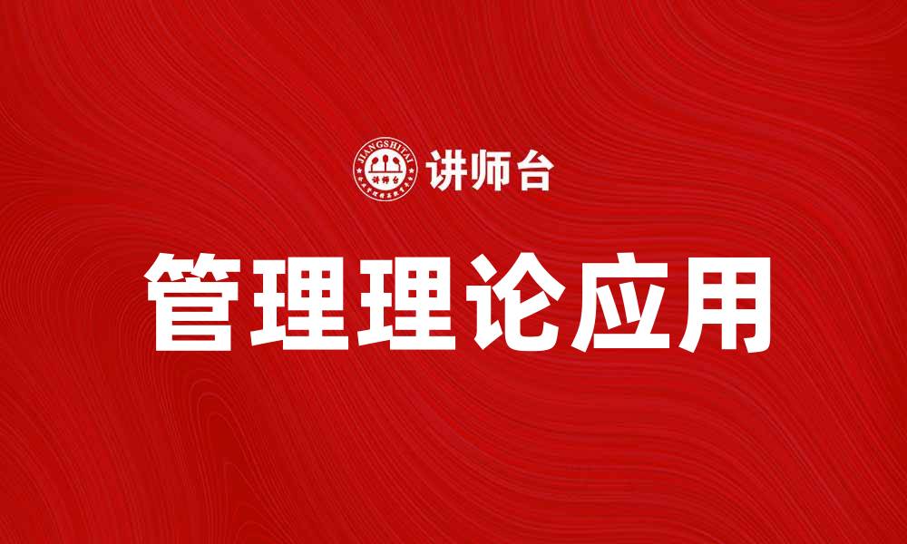 管理理论应用
