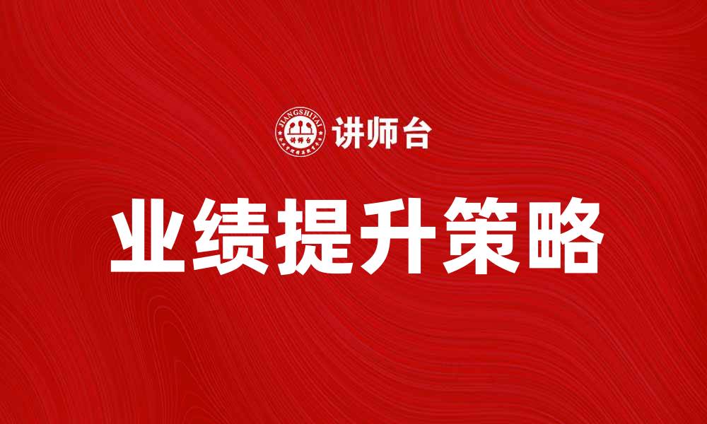 业绩提升策略