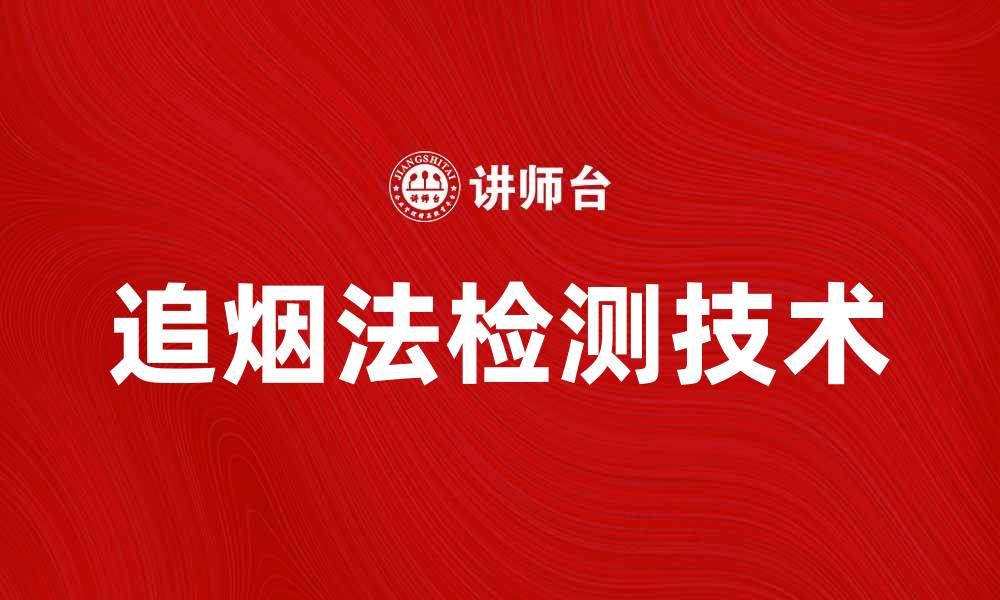 文章深入解析追烟法：提高烟雾检测准确性的方法与技巧的缩略图
