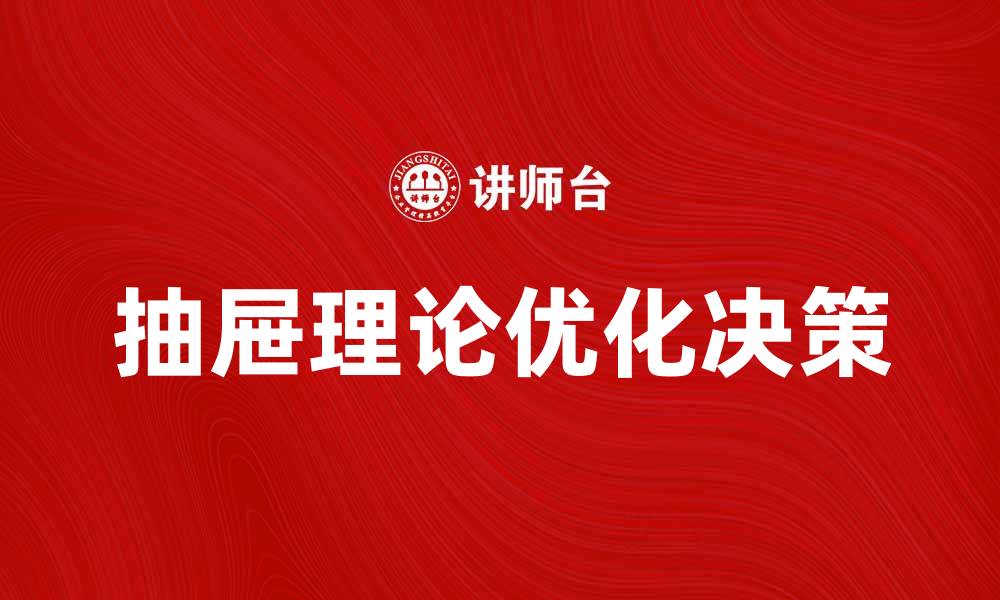 抽屉理论优化决策