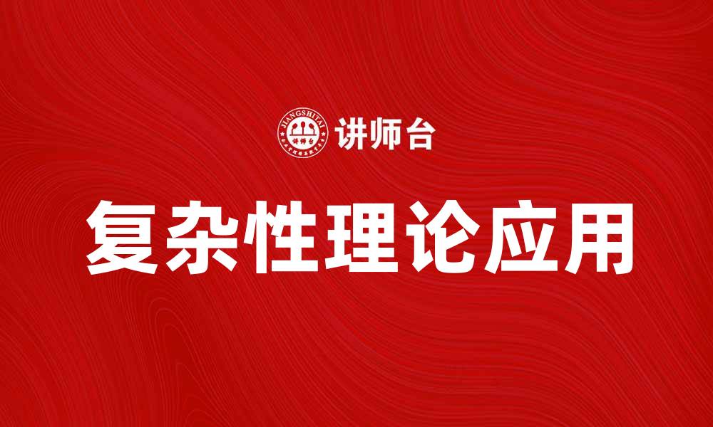 复杂性理论应用