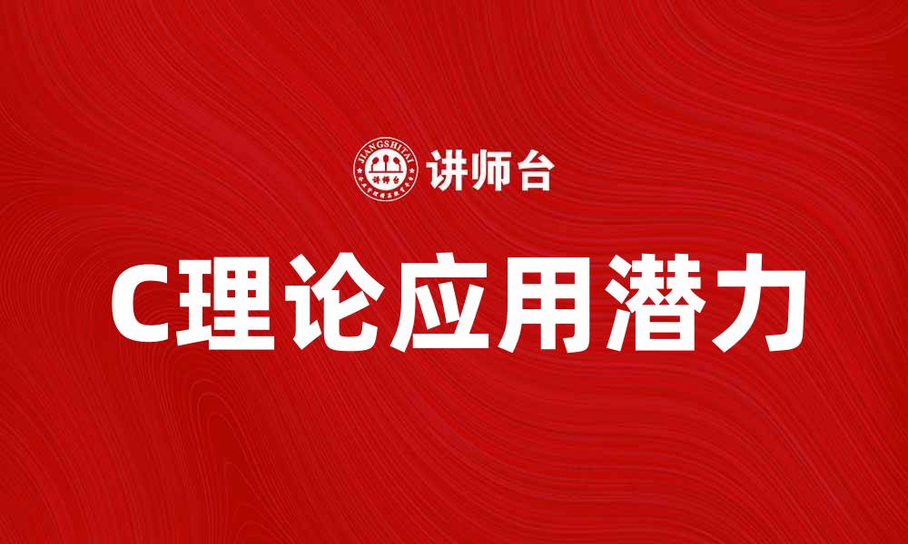 C理论应用潜力