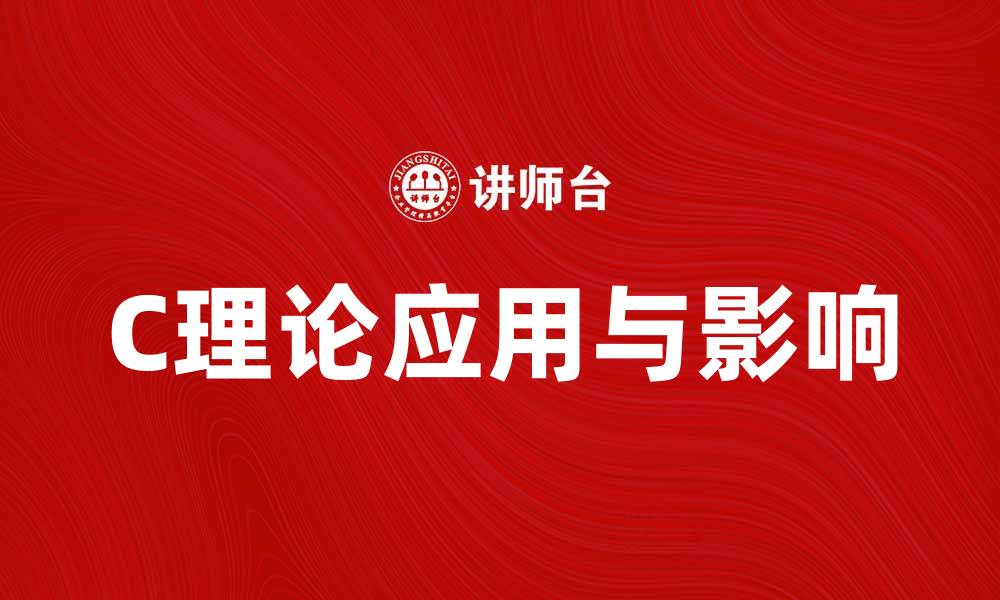 C理论应用与影响