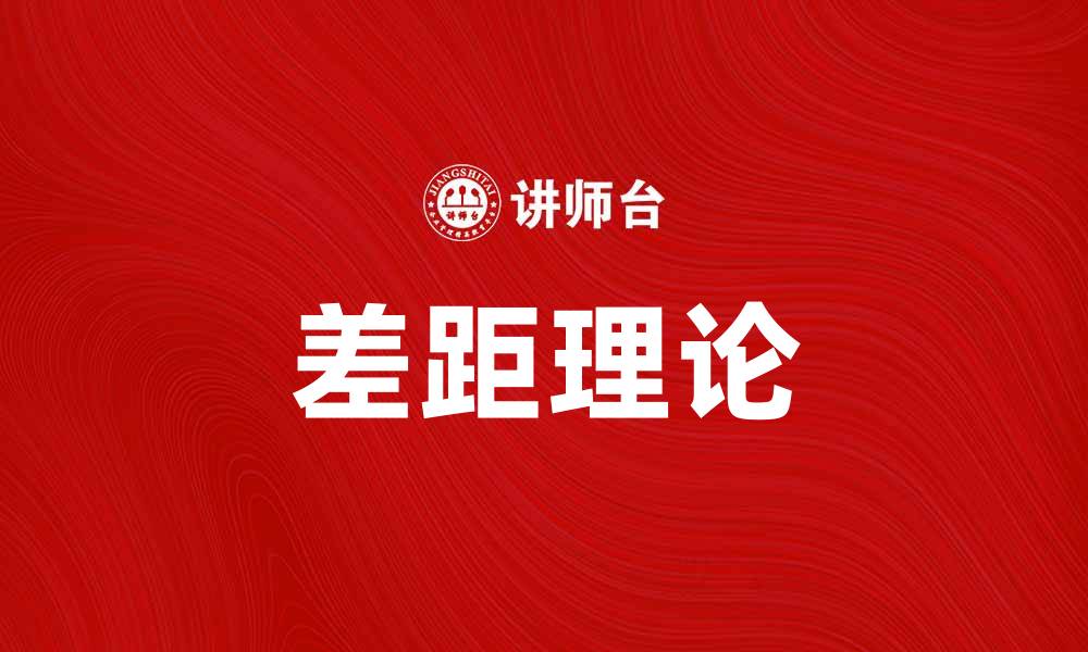 差距理论