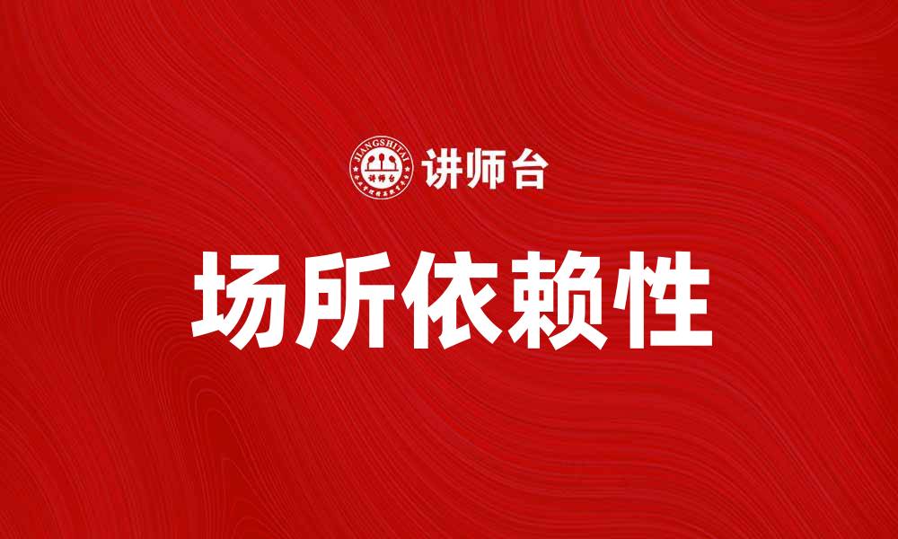 场所依赖性