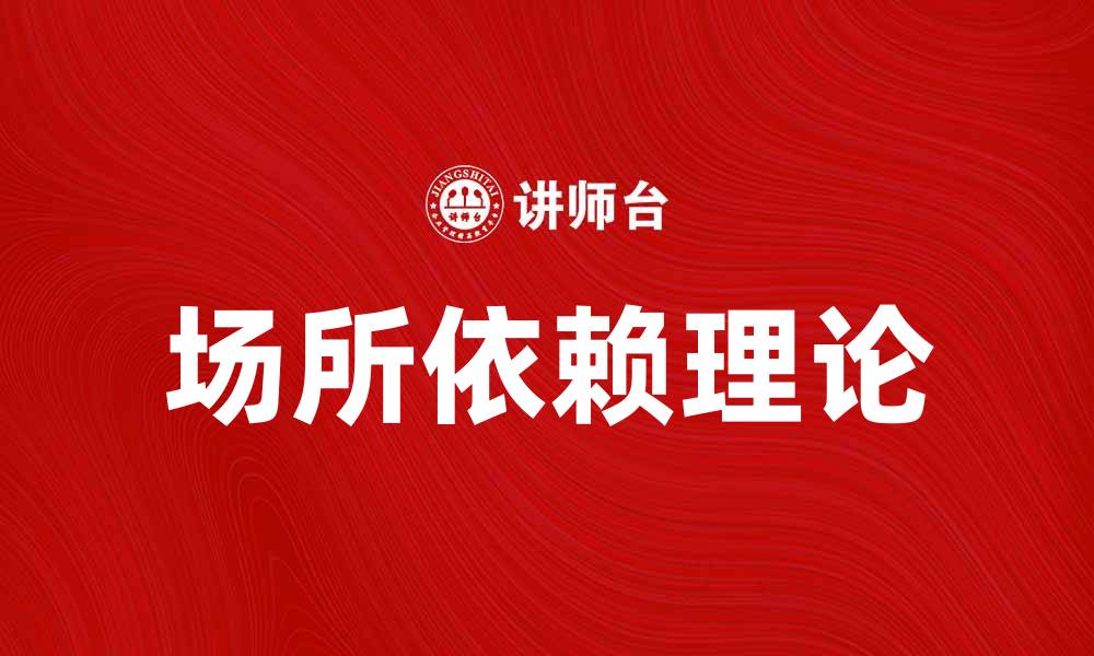 文章场所依赖理论：探寻空间与行为的深层关系的缩略图