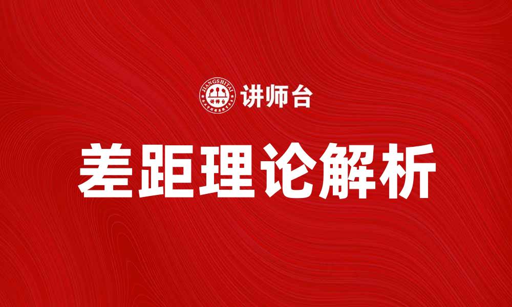 文章深入解析差距理论：理解与应用的关键要素的缩略图