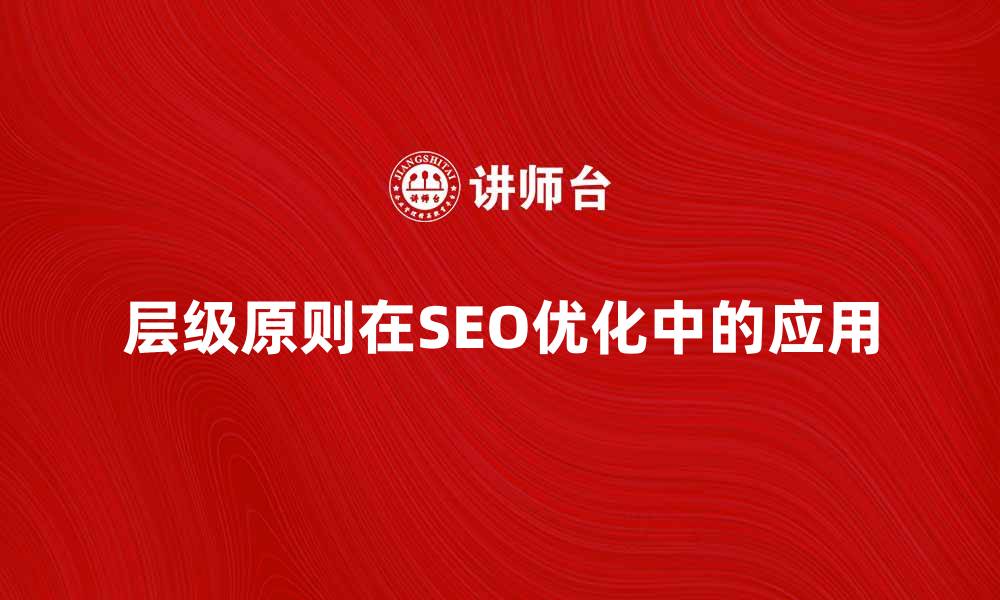层级原则在SEO优化中的应用
