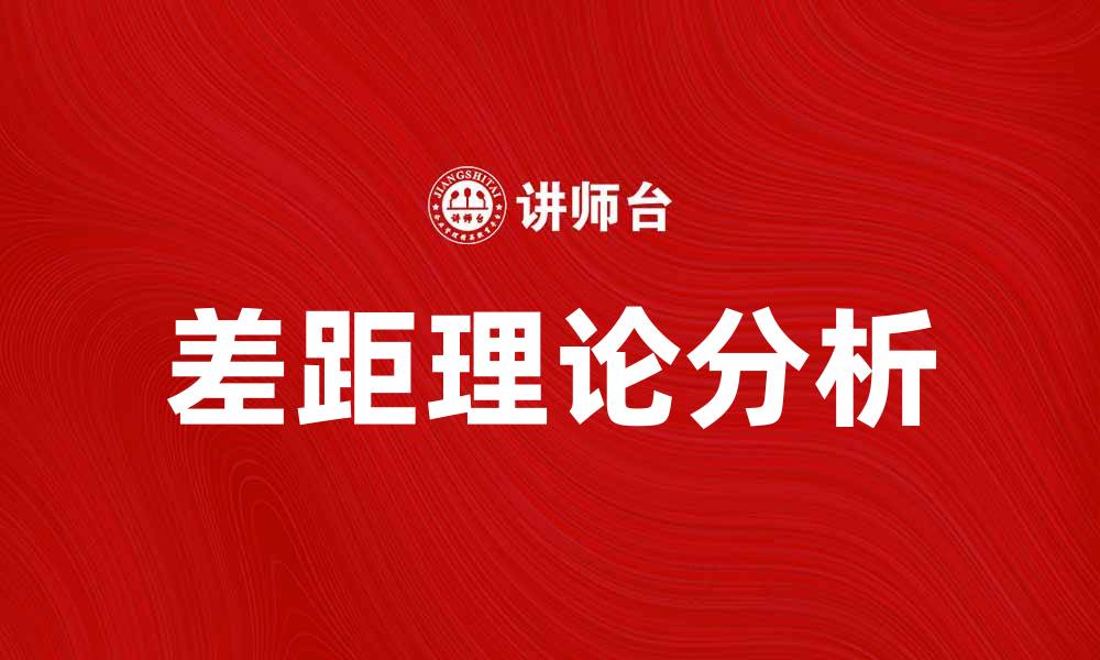 文章探讨差距理论：理解社会发展与个体差异的关键因素的缩略图