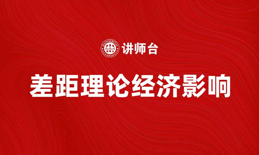 文章深入探讨差距理论及其对经济发展的影响的缩略图