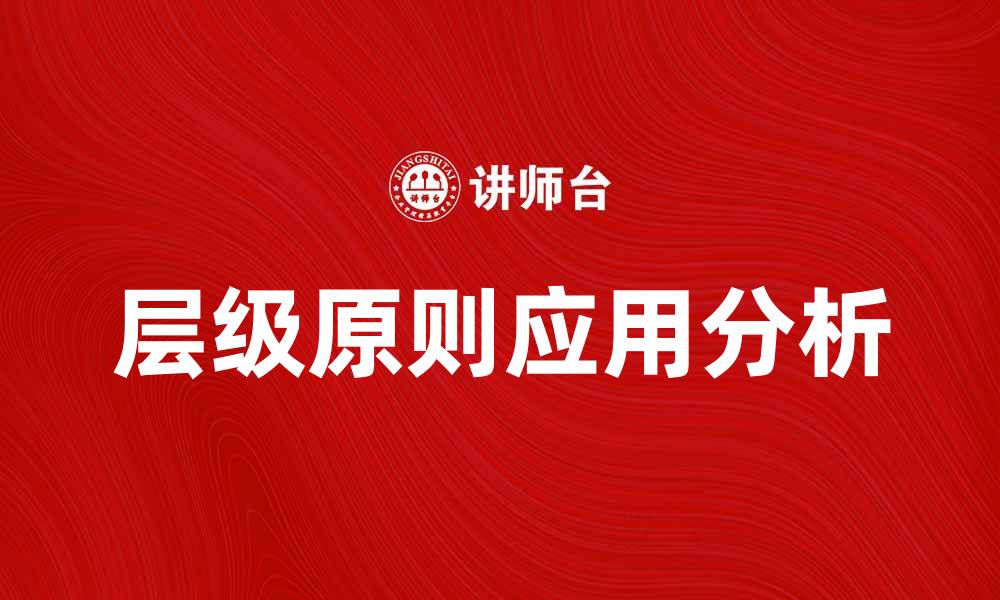 文章层级原则在组织管理中的重要性与应用分析的缩略图
