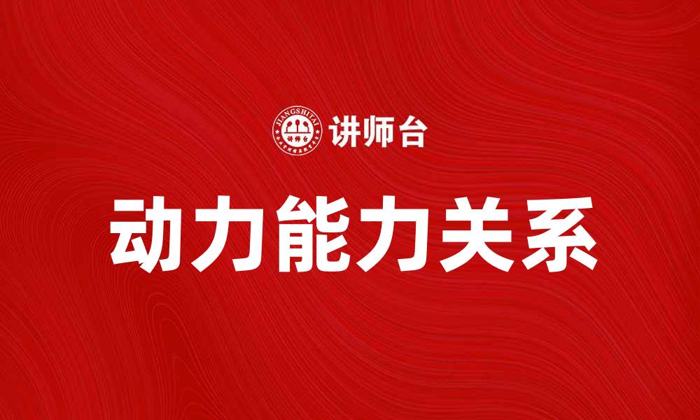 文章动力能力理论：揭示个体潜能与绩效的关系的缩略图