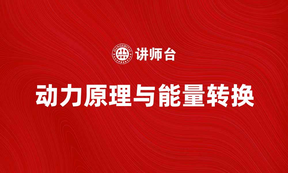 动力原理与能量转换