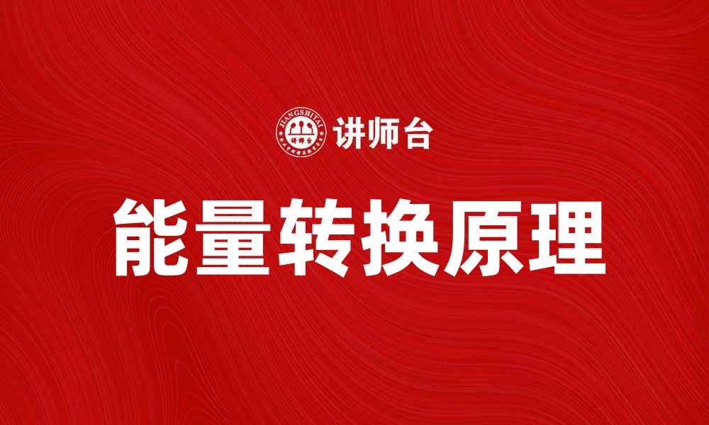 能量转换原理