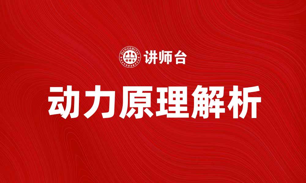 文章动力原理解析：揭示机械运动背后的科学真相的缩略图