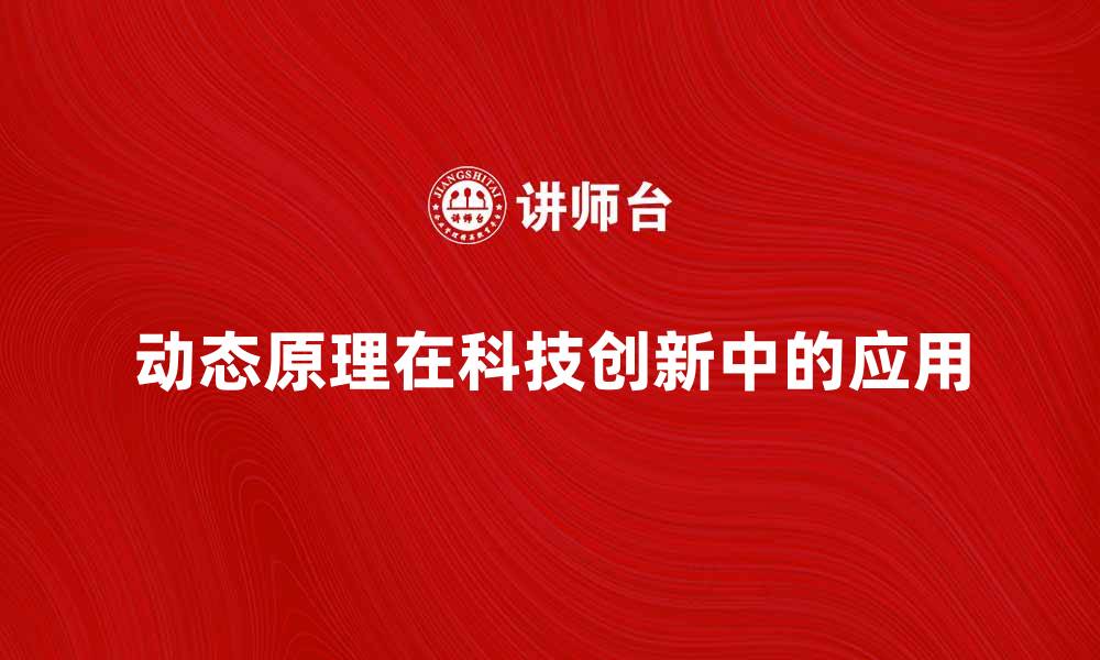 文章深入探讨动态原理在科技创新中的应用与影响的缩略图