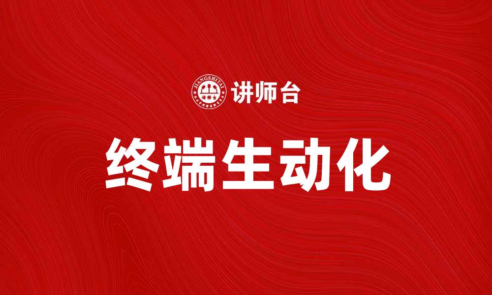 文章提升用户体验，探索终端生动化的未来趋势的缩略图