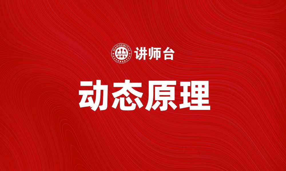 文章探索动态原理：揭示运动背后的科学秘密的缩略图