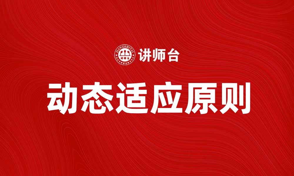 文章动态适应原则：提升网站SEO效果的关键策略的缩略图