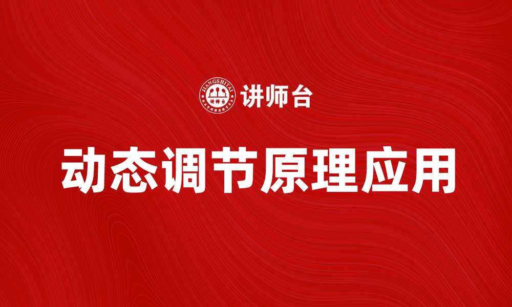 文章动态调节原理在现代科技中的应用与发展探讨的缩略图