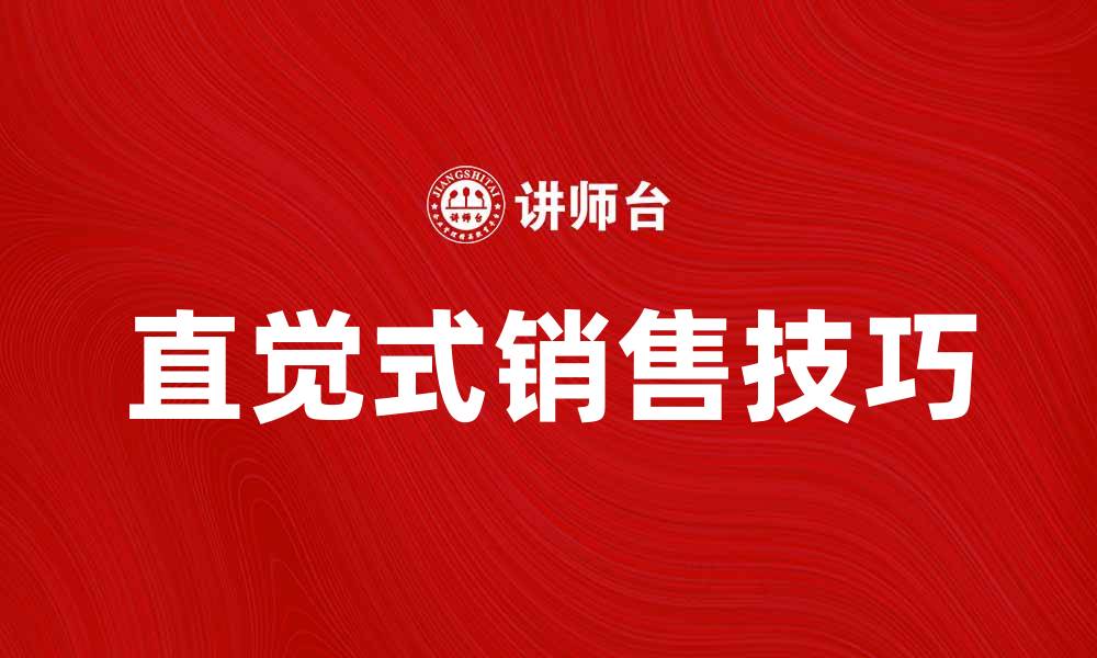 文章掌握直觉式销售的技巧，提升业绩的秘密秘诀的缩略图