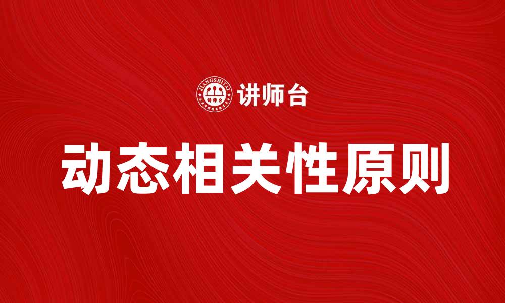 文章动态相关性原则在数据分析中的应用解析的缩略图