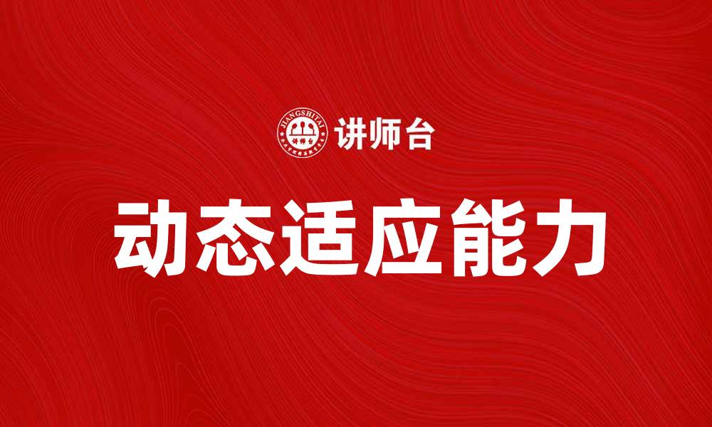 文章动态适应原则在现代企业管理中的重要性分析的缩略图