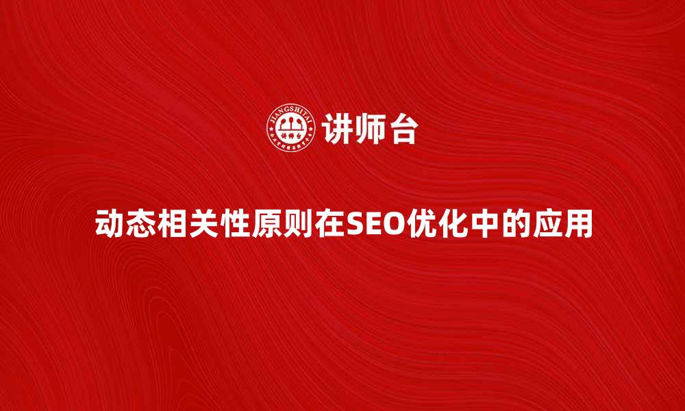 文章动态相关性原则在SEO优化中的重要性解析的缩略图