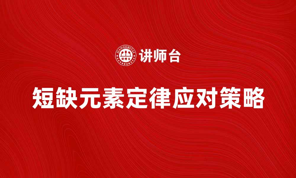 文章短缺元素定律解析：如何应对资源不足挑战的缩略图