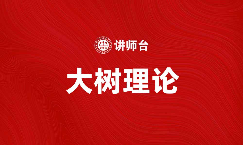 文章大树理论：揭示成长与成功的秘密法则的缩略图