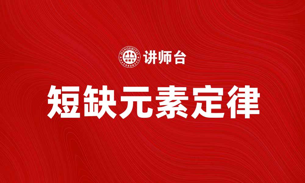文章短缺元素定律解析：如何影响资源分配与经济发展的缩略图