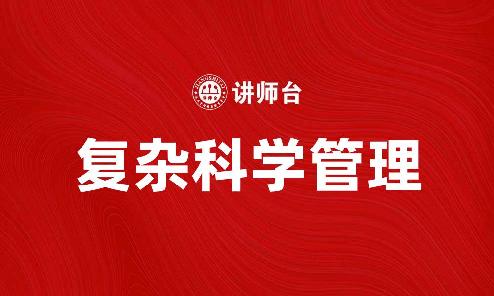 文章复杂科学管理在现代企业中的应用与挑战的缩略图