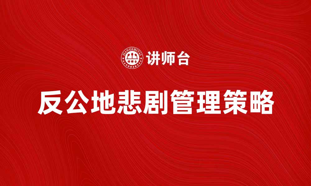 文章反公地悲剧：如何避免资源共享的困境的缩略图