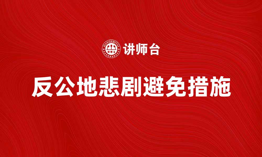 文章反公地悲剧：如何避免资源的无序消耗与破坏的缩略图