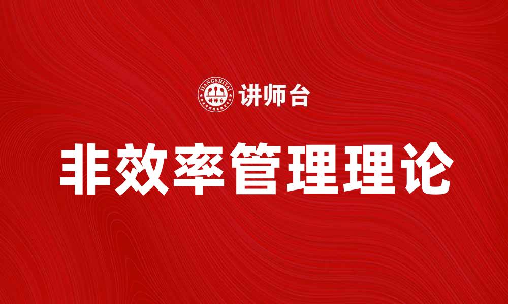 文章非效率管理理论：提升组织效能的新思维的缩略图
