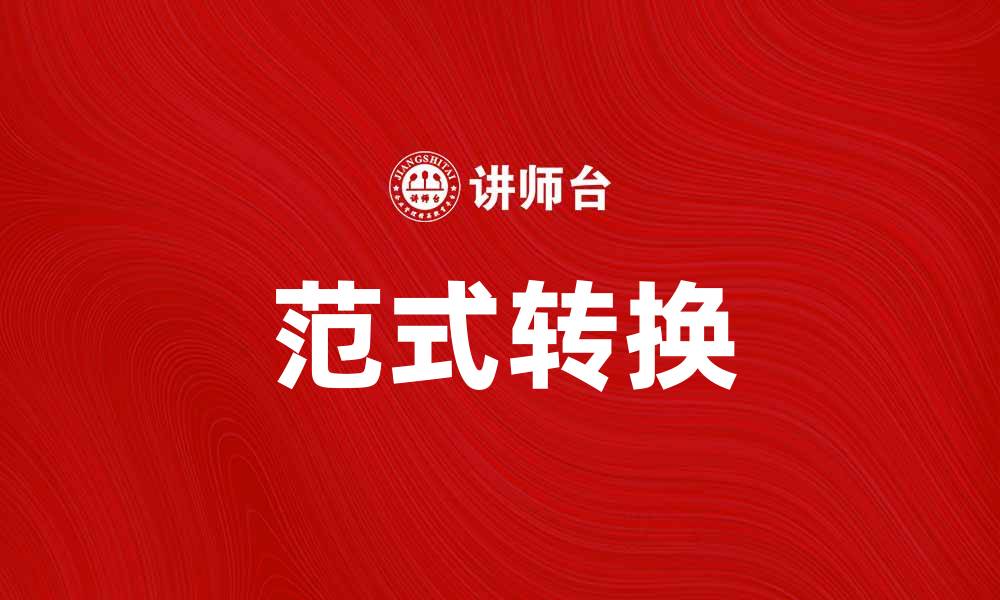 文章范式转换：引领未来发展的关键趋势解析的缩略图