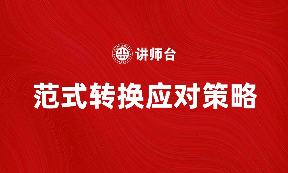 文章范式转换：如何应对时代的变革与挑战的缩略图