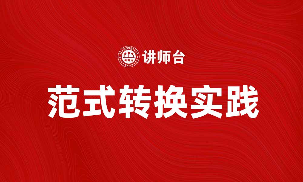 文章探索范式转换在现代企业中的重要性与实践的缩略图