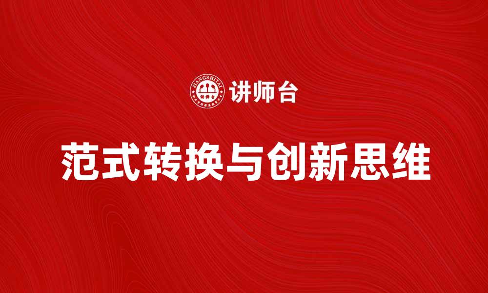 文章范式转换带来的创新思维与实践启示的缩略图